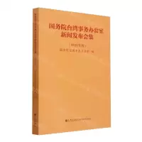 [N]国务院台湾事务办公室新闻发布会集(2021年度)-9787522520377