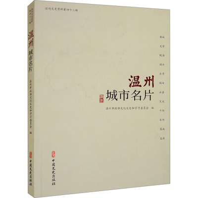 温州城市名片
