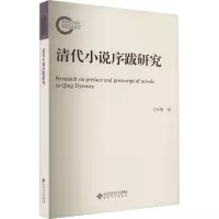 清代小说序跋研究