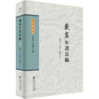 戴震年谱长编