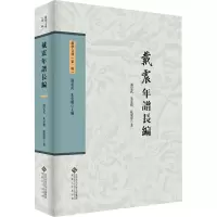 戴震年谱长编