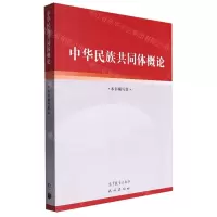 [N]中华民族共同体概论-9787040617009