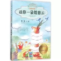 [M]送你一朵如意云-9787534292378