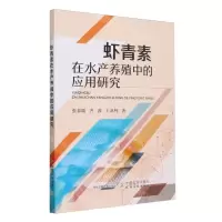 [N]虾青素在水产养殖中的应用研究-9787109307957