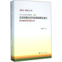 [M]论语言概念空间的基础概念基元-9787030475725