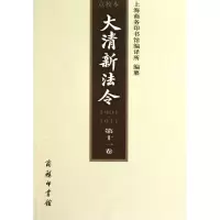 [M]大清新法令(1901—1911) 点校本 第十一卷-9787100068697