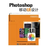 [M]Photoshop移动UI设计-9787115412874