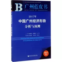 2017年中国广州经济形势分析与预测