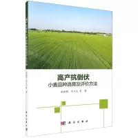 [N]高产抗倒伏小麦品种选育及评价方法-9787030640444