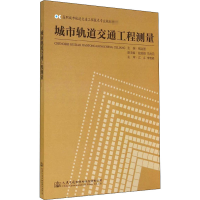 [M]城市轨道交通工程测量-9787114114526