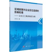 区域政策对企业区位选择的影响机理——以长江三角洲地区为例