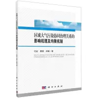 [N]区域大气污染协同治理关系的影响机理及均衡机制-9787030638151