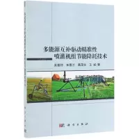 [N]多能源互补驱动精准性喷灌机组节能降耗技术-9787030619303