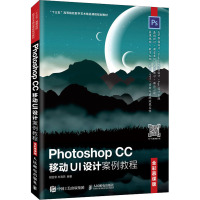 Photoshop CC移动UI设计案例教程 全彩慕课版