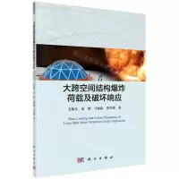 [N]大跨空间结构爆炸荷载及破坏响应-9787030645692
