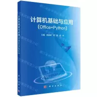 [N]计算机基础与应用(Office+Python)-9787030658357