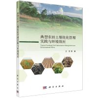 [N]典型农田土壤优化管理实践与环境效应-9787030642066
