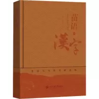 苗语与汉字:苗汉共性语词研究