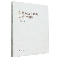 [N]和谐劳动关系的法治化建构-9787010258720