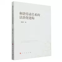 [N]和谐劳动关系的法治化建构-9787010258720