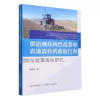 [N]供给侧结构性改革中农地流转的政府行为与政策优化研究-9787109316287
