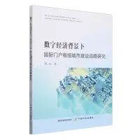 [N]数字经济背景下国际门户枢纽城市建设战略研究-9787109313392
