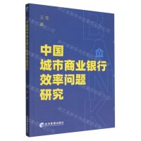 [N]中国城市商业银行效率问题研究-9787509683125