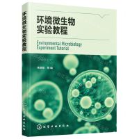 [N]环境微生物实验教程-9787122415752