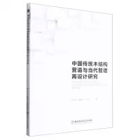 [N]中国传统木结构营造与当代智造再设计研究-9787576315646