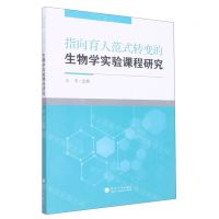 [N]指向育人范式转变的生物学实验课程研究-9787563076413