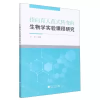 [N]指向育人范式转变的生物学实验课程研究-9787563076413