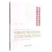 [N]企业养老保险缴费率对城镇就业影响研究-9787521838213