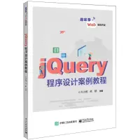 [N]jQuery程序设计案例教程-9787121437908