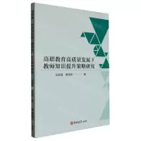 [N]高职教育高质量发展下教师知识提升策略研究-9787576800333