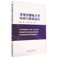 [N]光电仪器电子学实验与系统设计-9787576316971