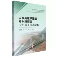 [N]安罗高速原阳至郑州段项目专用施工技术规程-9787550932890