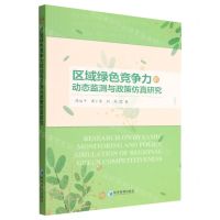 [N]区域绿色竞争力的动态监测与政策仿真研究-9787509686218