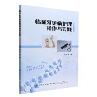 [N]临床常见病护理操作与实践-9787518098316