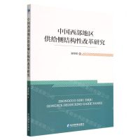 [N]中国西部地区供给侧结构性改革研究-9787509686980