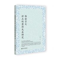 [N]韩愈古文评点的整理及其研究-9787522805436