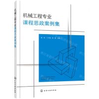 [N]机械工程专业课程思政案例集-9787122410559