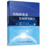 [N]出版新业态发展研究报告-9787121443565