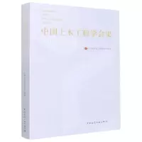 [N]中国土木工程学会史(1912-2022)-9787112276660