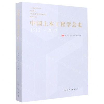[N]中国土木工程学会史(1912-2022)-9787112276660