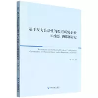 [N]基于权力合法性的渠道弱势企业内生治理机制研究-9787509685488