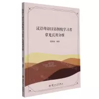 [N]汉语母语日语初级学习者常见误用分析-9787567237339