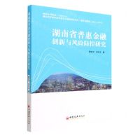 [N]湖南省普惠金融创新与风险防控研究-9787513669610