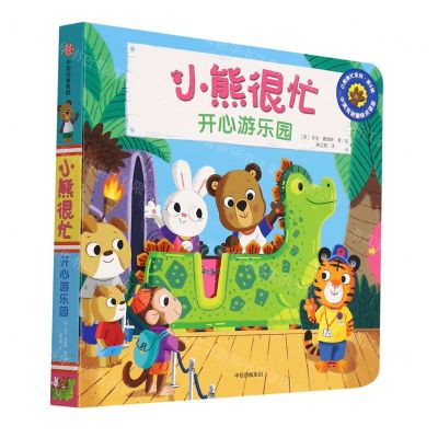 [N]小熊很忙(开心游乐园中英双语趣味点读版)(汉英对照)/小熊很忙系列-9787521737745