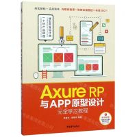 [N]Axure RP与APP原型设计完全学习教程-9787515359991