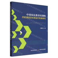 [N]中国农民教育培训的历史演进及长效运行机制研究-9787109299573